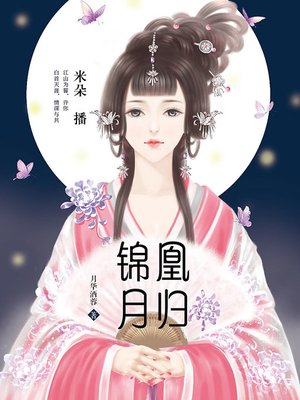 cover image of 凰归锦月